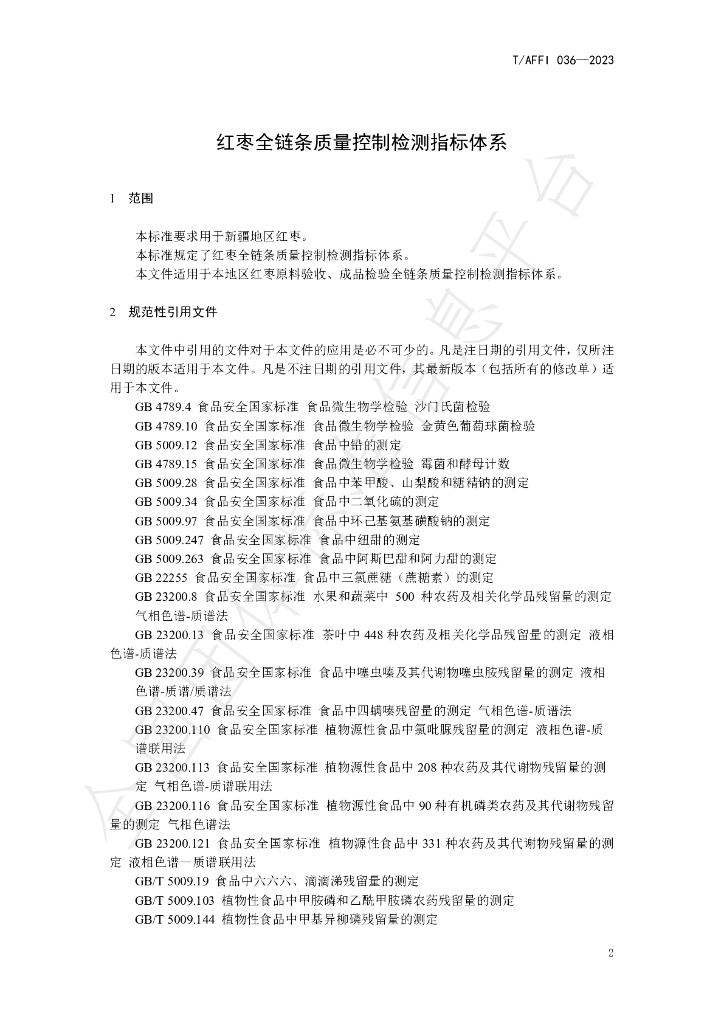 T/AFFI 036-2023 标准预览