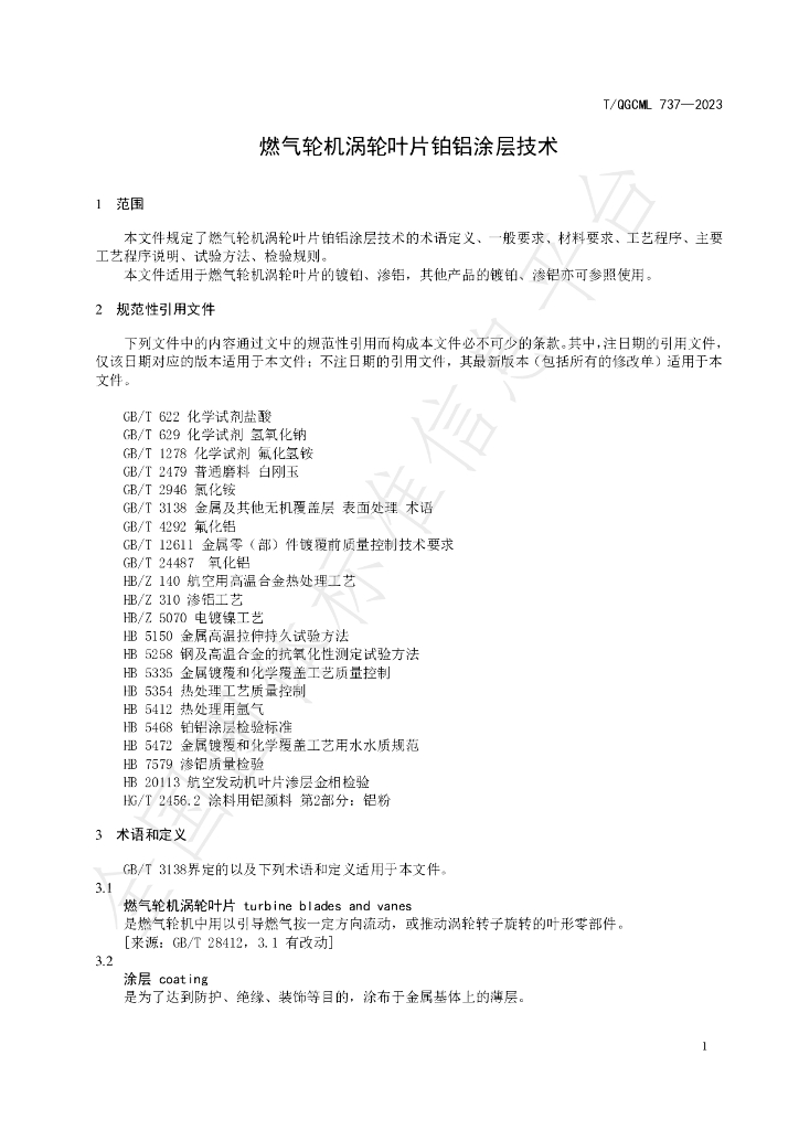 T/QGCML 737-2023 标准预览