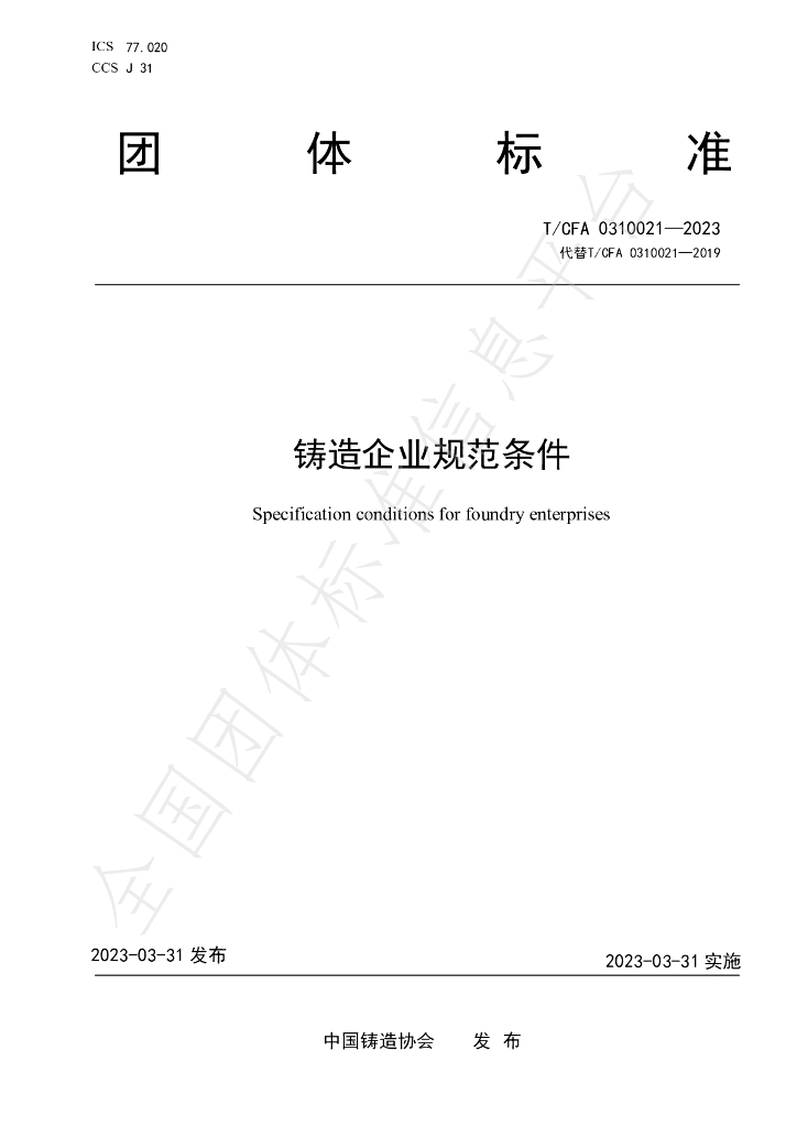 T/CFA 0310021-2023 标准预览