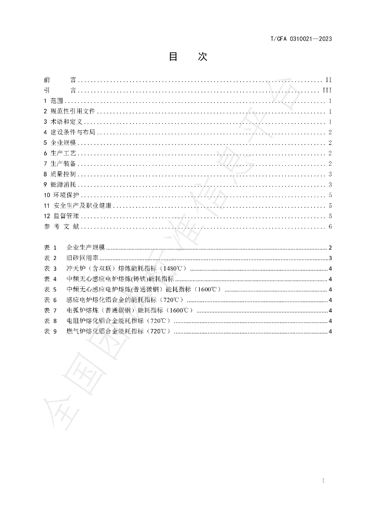 T/CFA 0310021-2023 标准预览