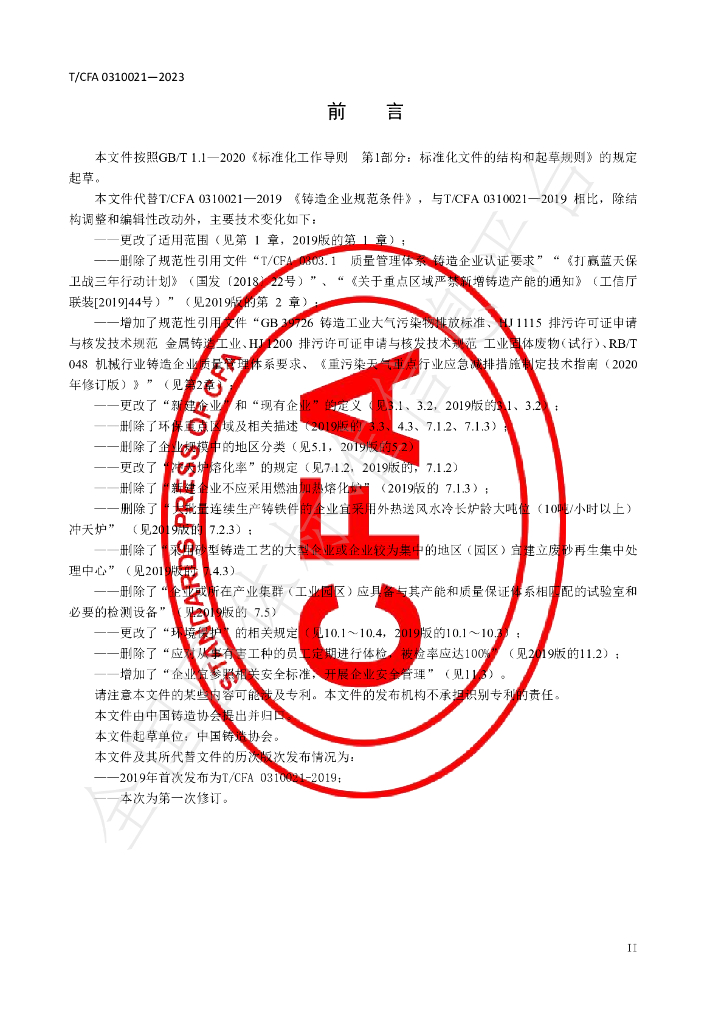 T/CFA 0310021-2023 标准预览