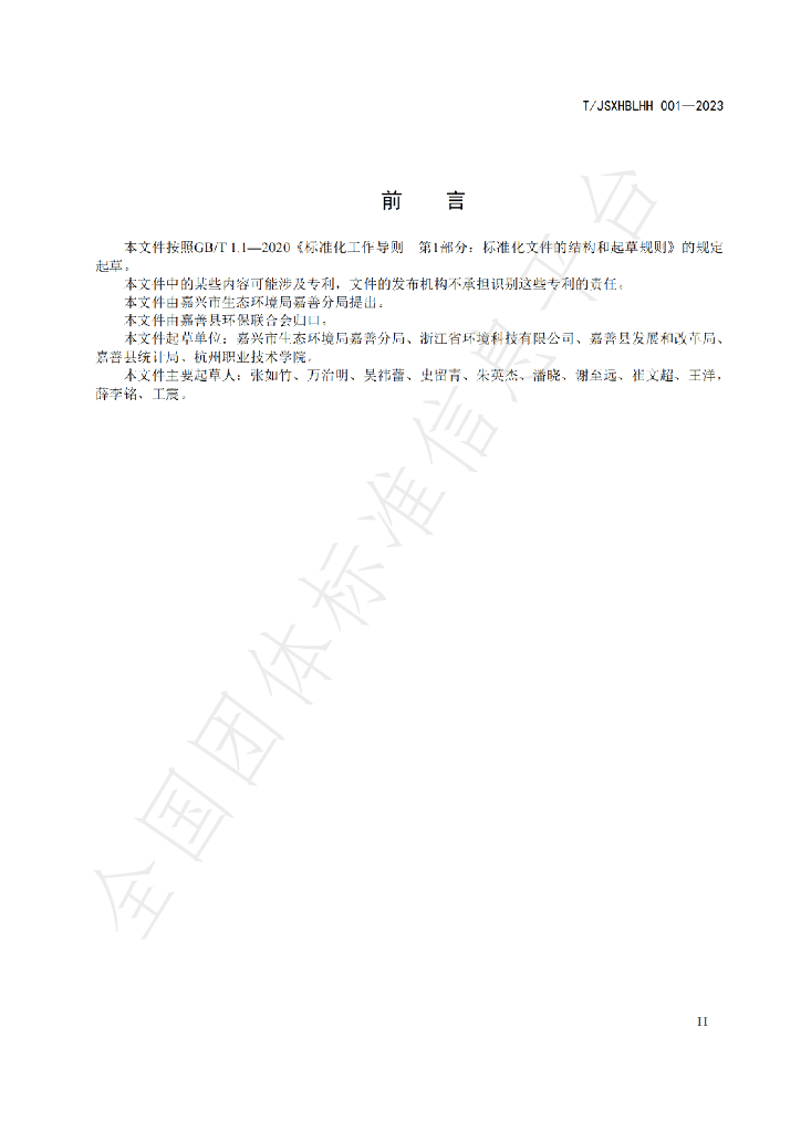 T/JSXHBLHH 001-2023 标准预览