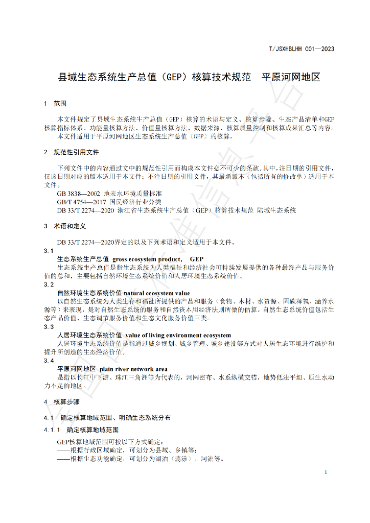 T/JSXHBLHH 001-2023 标准预览