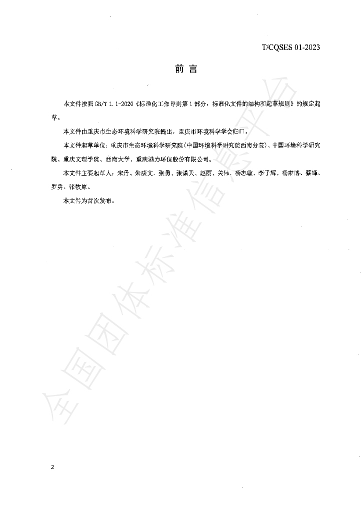 T/CQSES 01-2023 标准预览
