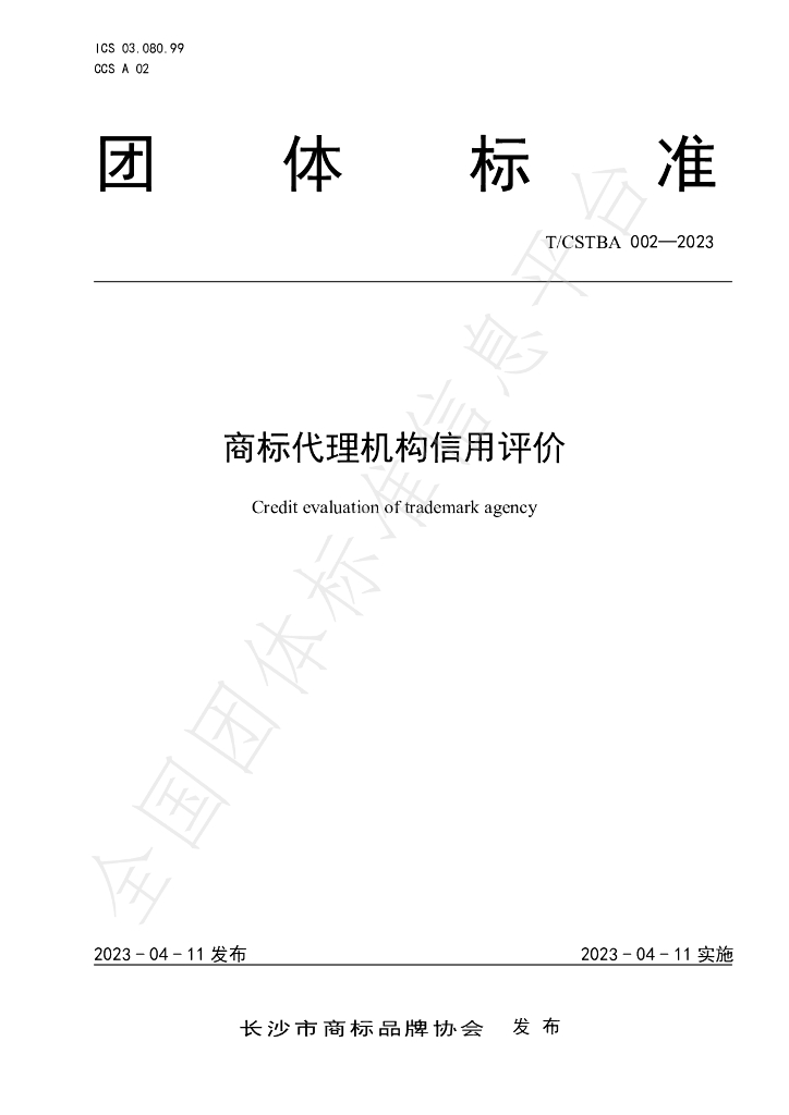 T/CSTBA 002-2023 标准预览