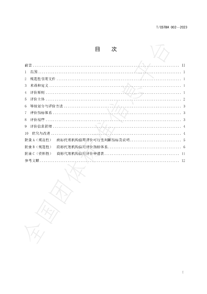 T/CSTBA 002-2023 标准预览