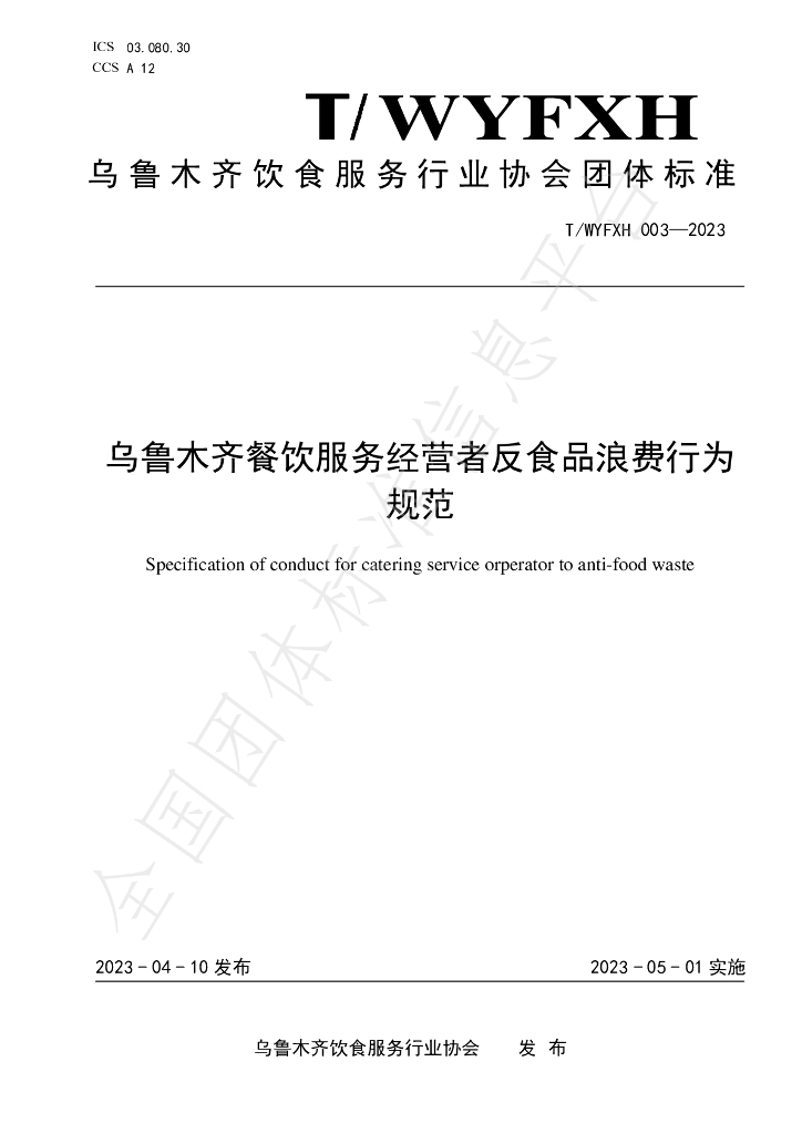 T/WYFXH 003-2023 标准预览