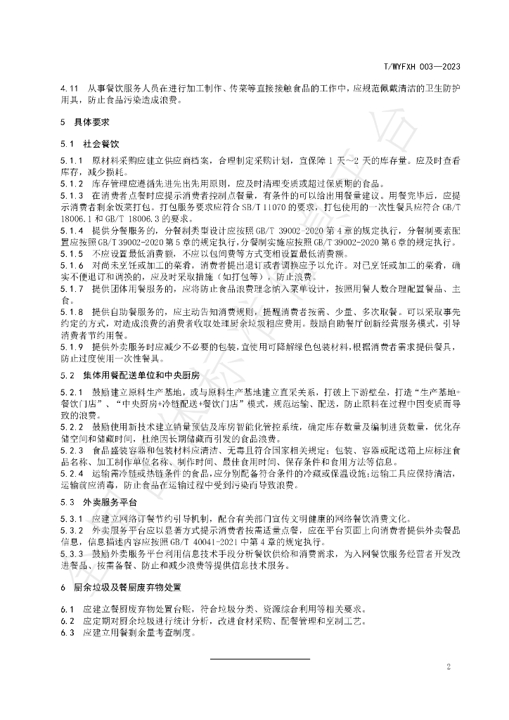 T/WYFXH 003-2023 标准预览