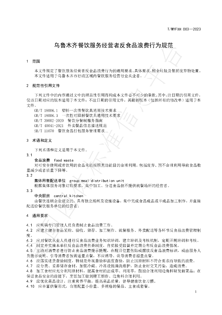 T/WYFXH 003-2023 标准预览