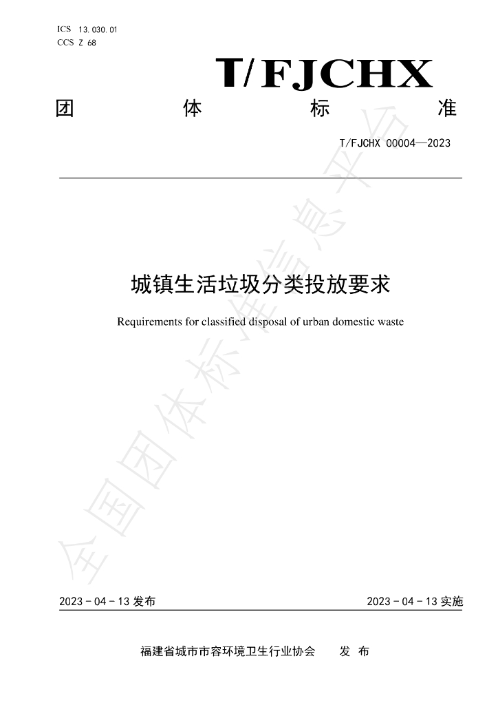 T/FJCHX 00004-2023 标准预览