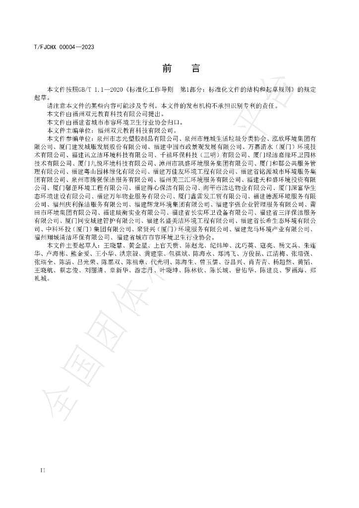 T/FJCHX 00004-2023 标准预览