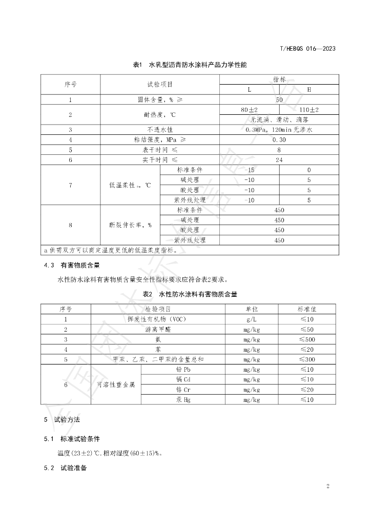 T/HEBQS 016-2023 标准预览