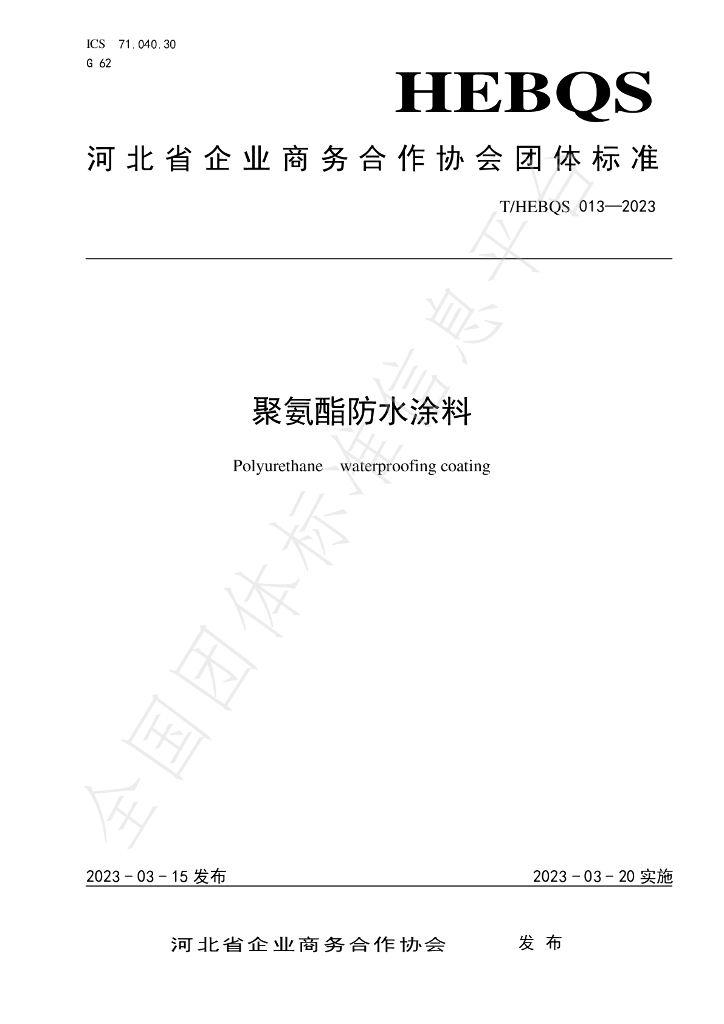 T/HEBQS 013-2023 标准预览