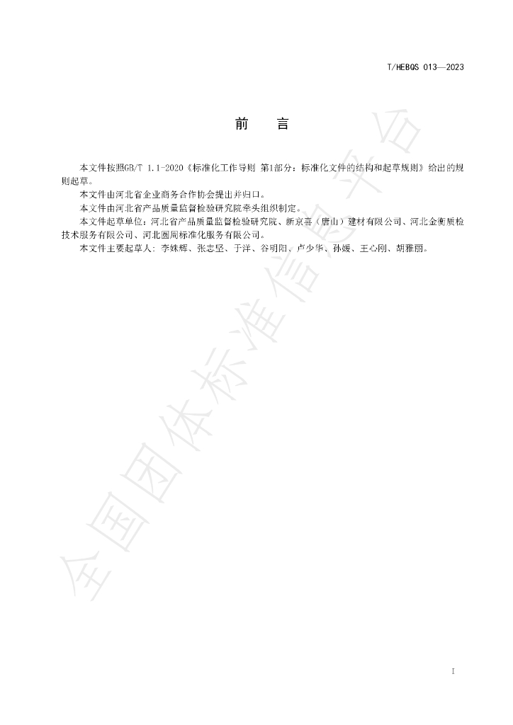 T/HEBQS 013-2023 标准预览