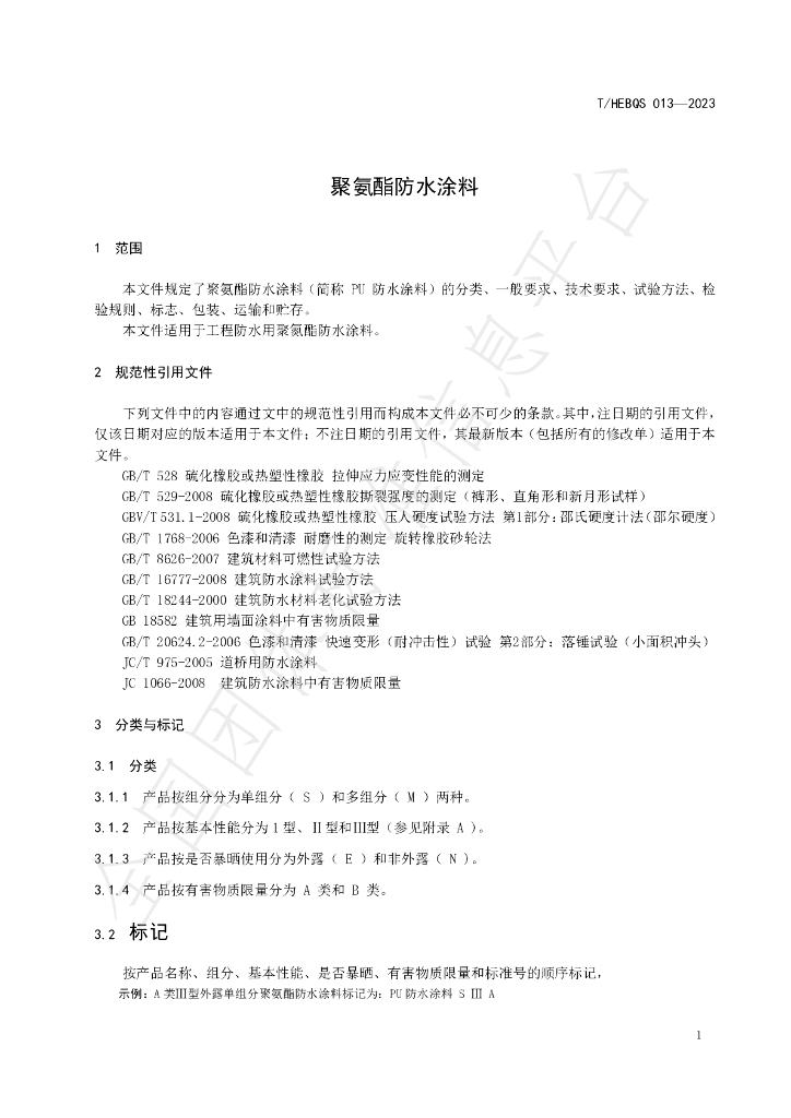 T/HEBQS 013-2023 标准预览