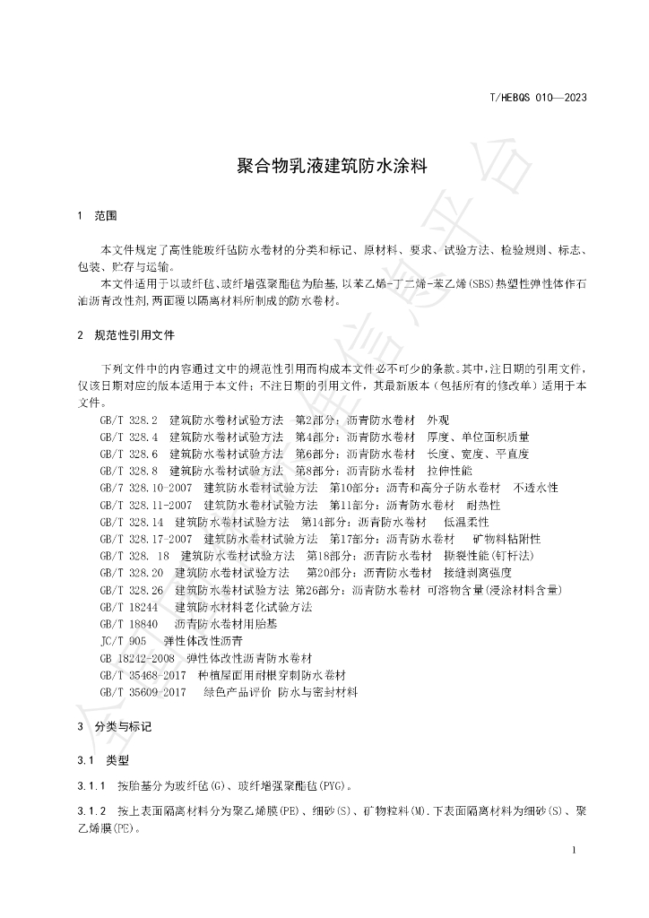 T/HEBQS 010-2023 标准预览