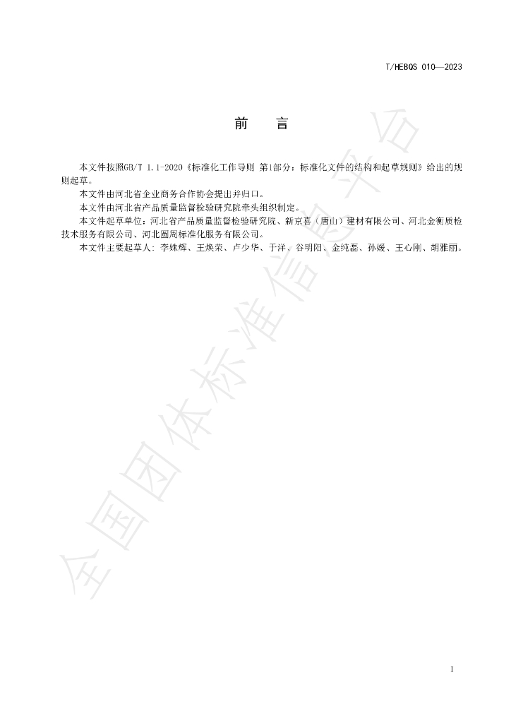T/HEBQS 010-2023 标准预览