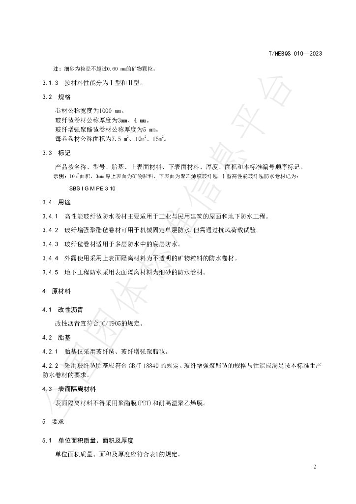 T/HEBQS 010-2023 标准预览