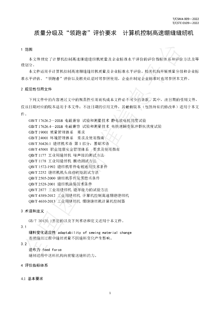 T/CSMA 009-2022 标准预览