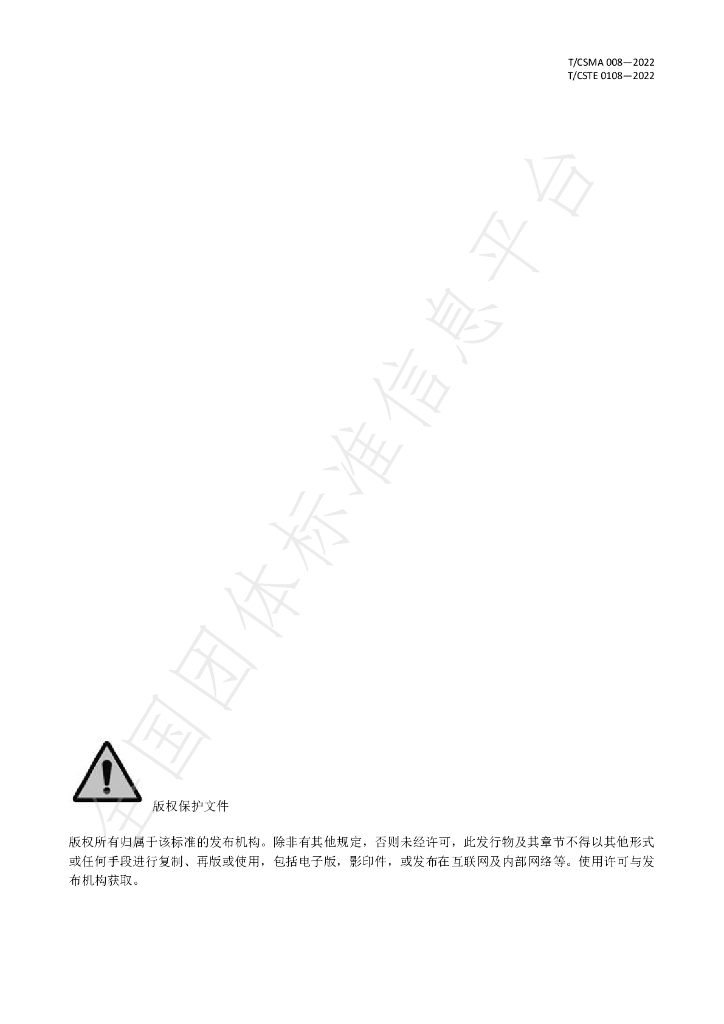 T/CSMA 008-2022 标准预览
