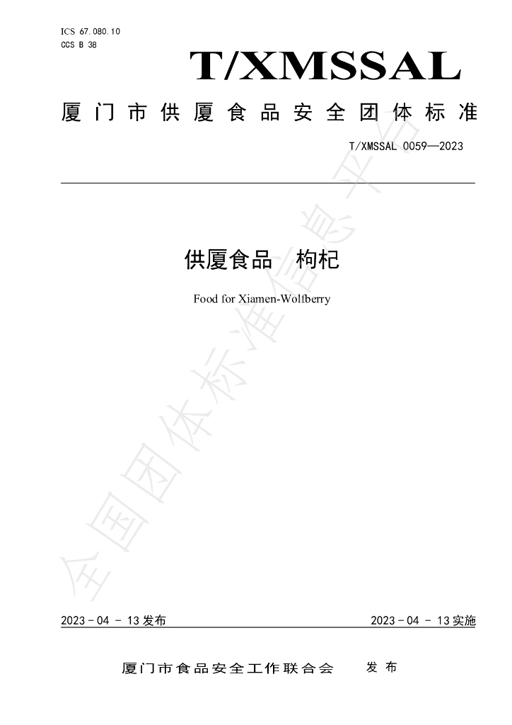 T/XMSSAL 0059-2023 标准预览