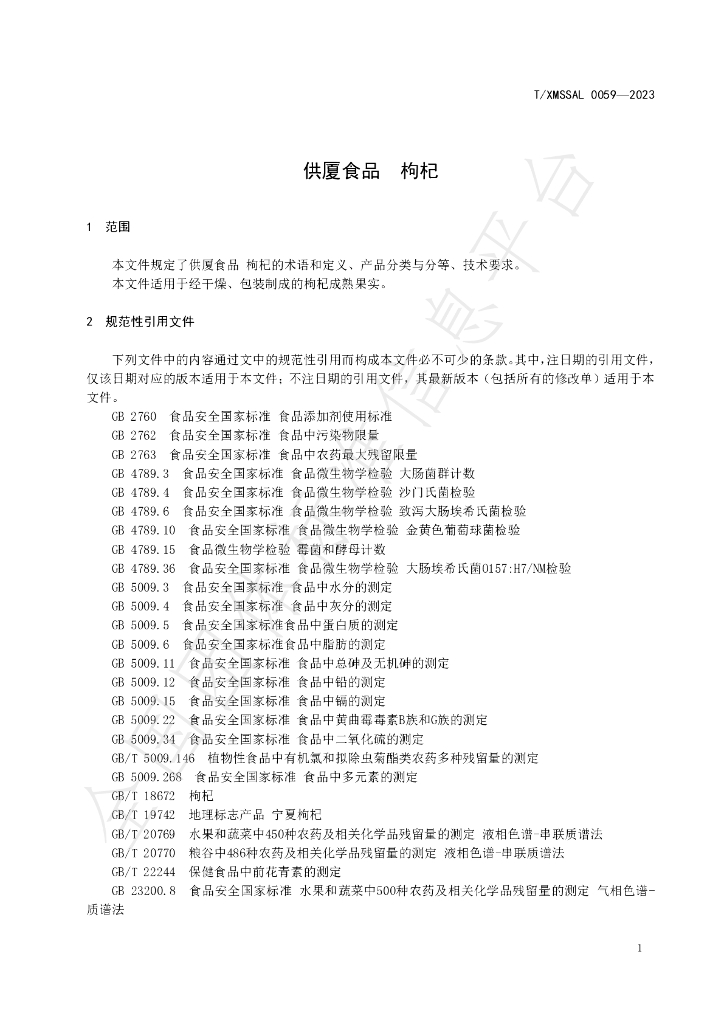 T/XMSSAL 0059-2023 标准预览