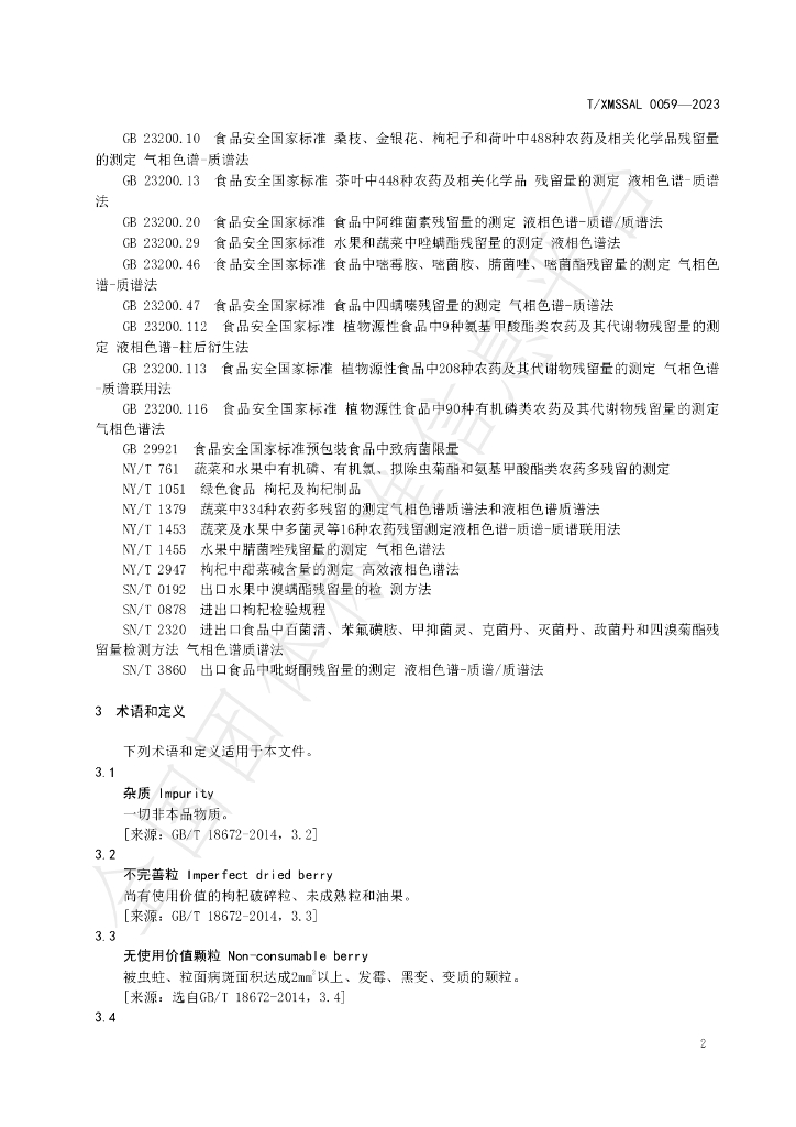 T/XMSSAL 0059-2023 标准预览