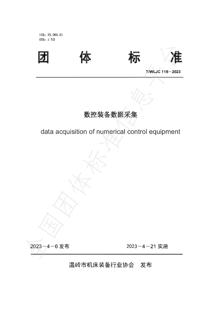 T/WLJC 118-2023 标准预览