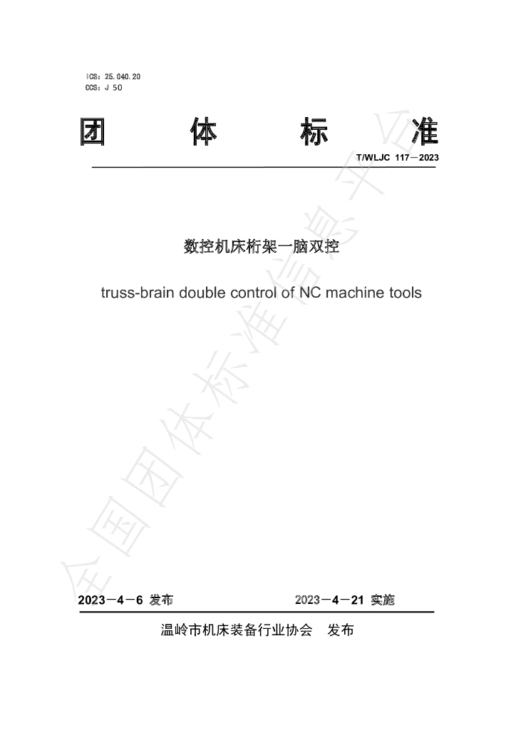 T/WLJC 117-2023 标准预览