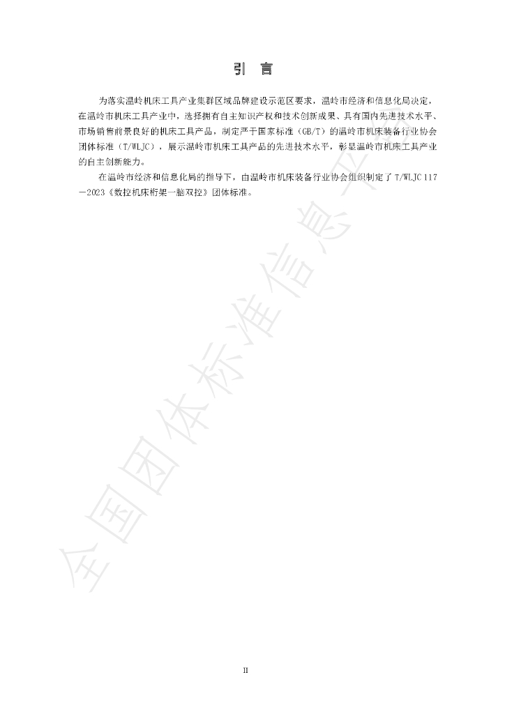 T/WLJC 117-2023 标准预览