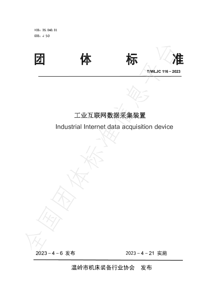 T/WLJC 116-2023 标准预览