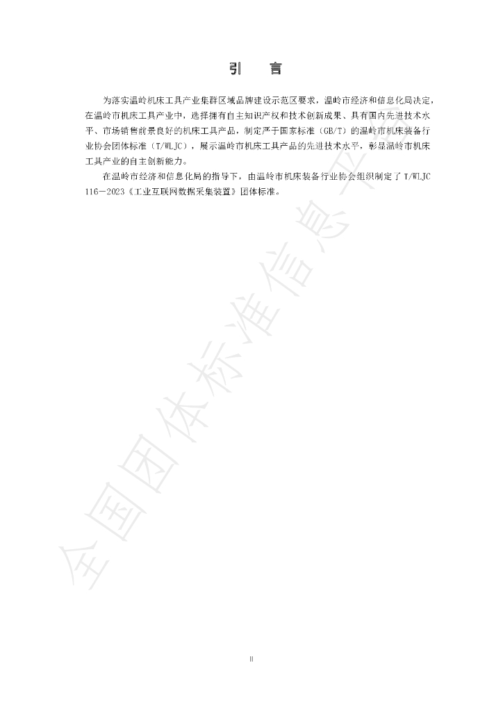 T/WLJC 116-2023 标准预览