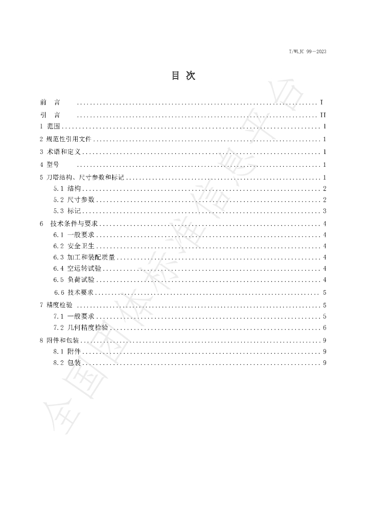 T/WLJC 99-2023 标准预览