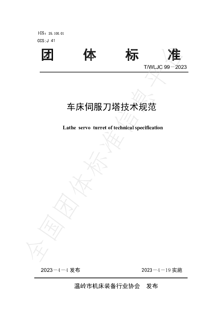T/WLJC 99-2023 标准预览