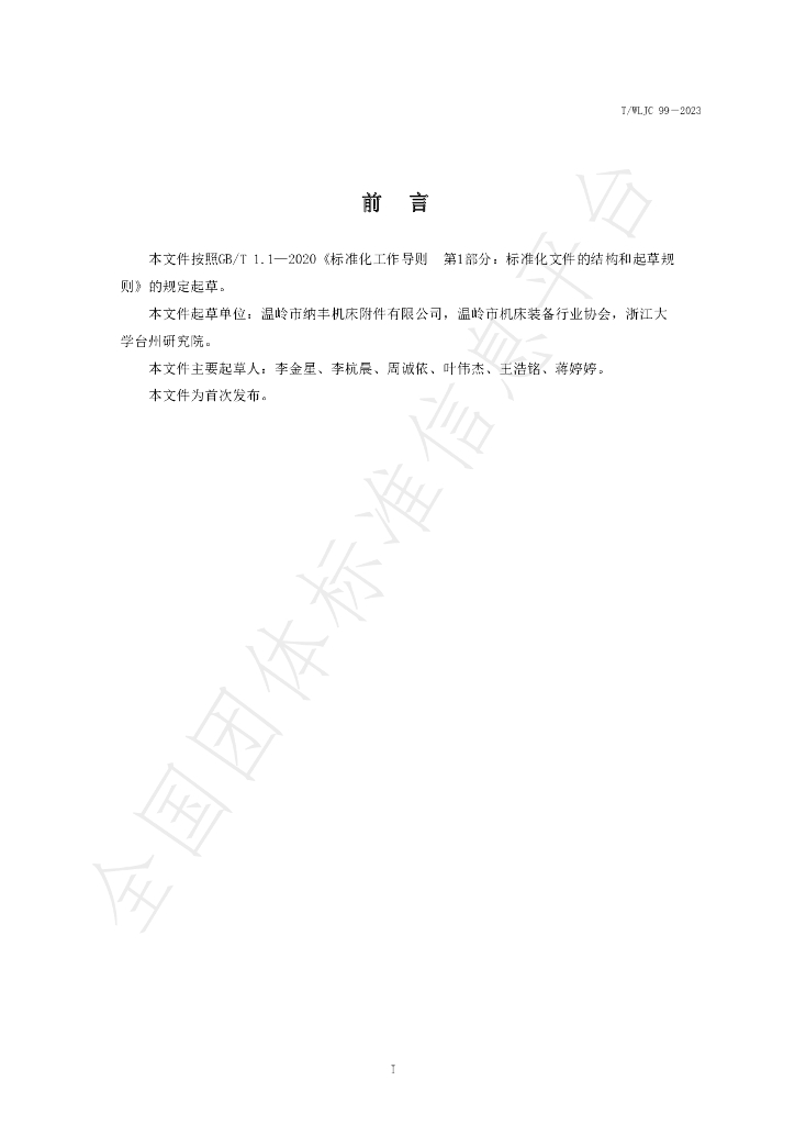 T/WLJC 99-2023 标准预览