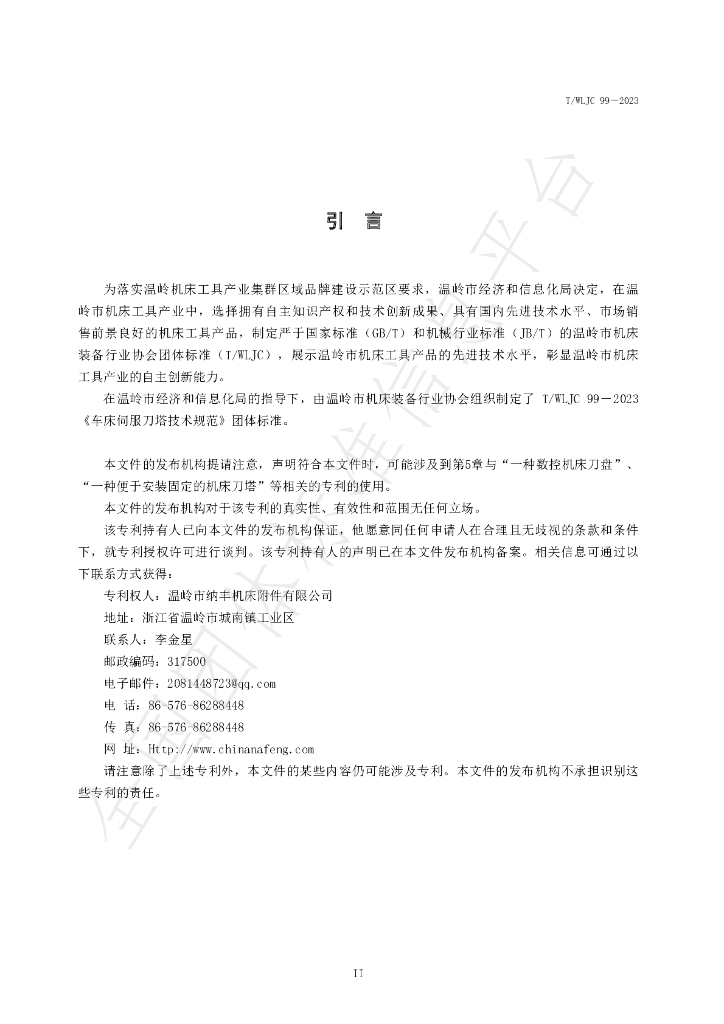 T/WLJC 99-2023 标准预览