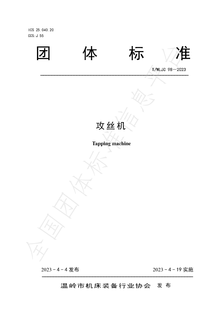 T/WLJC 98-2023 标准预览