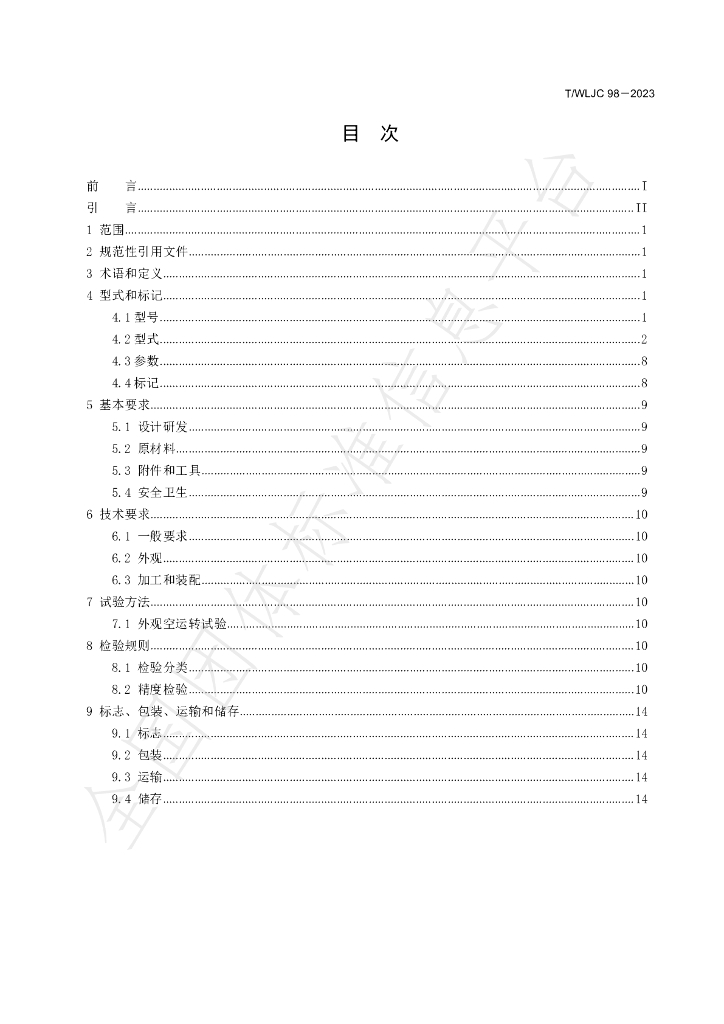 T/WLJC 98-2023 标准预览