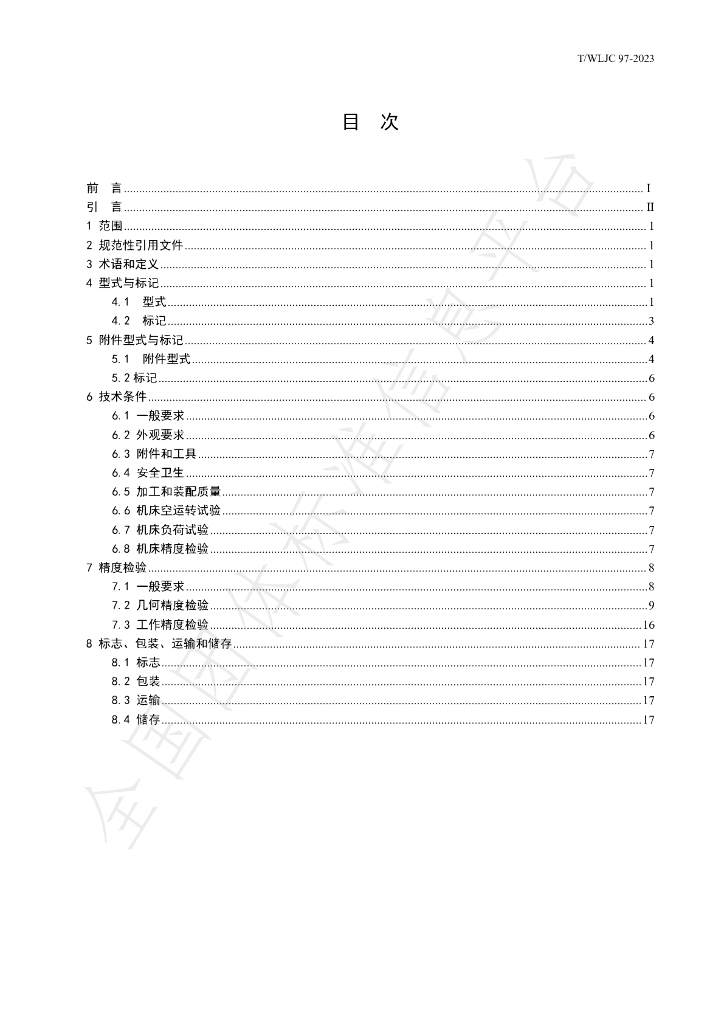T/WLJC 97-2023 标准预览
