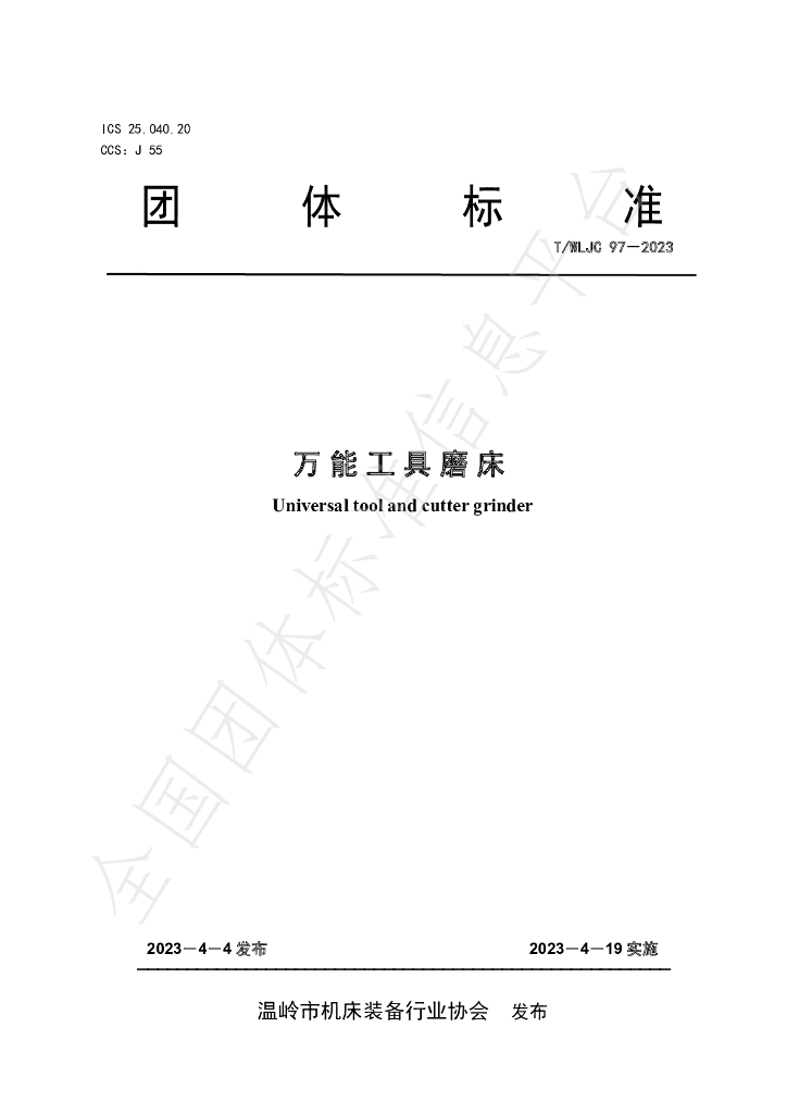 T/WLJC 97-2023 标准预览