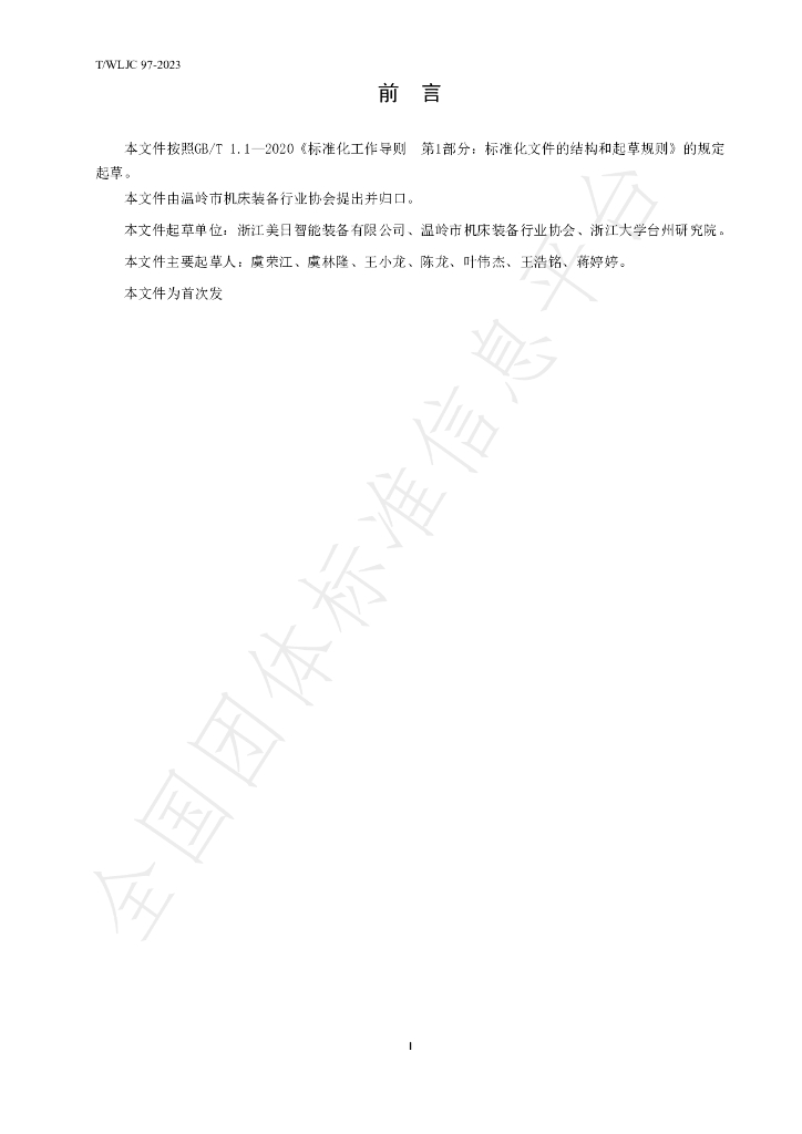 T/WLJC 97-2023 标准预览
