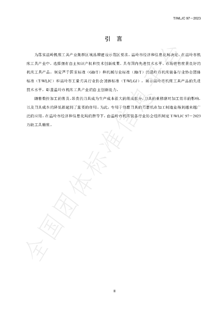 T/WLJC 97-2023 标准预览
