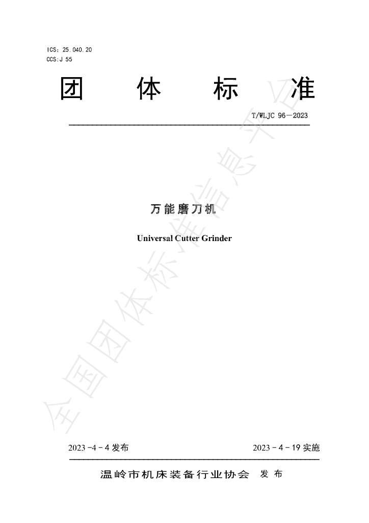 T/WLJC 96-2023 标准预览