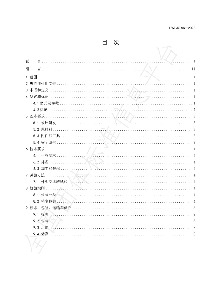 T/WLJC 96-2023 标准预览