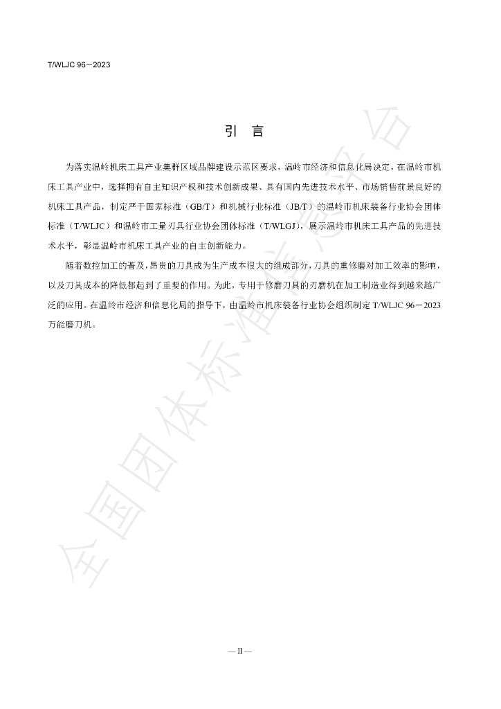 T/WLJC 96-2023 标准预览