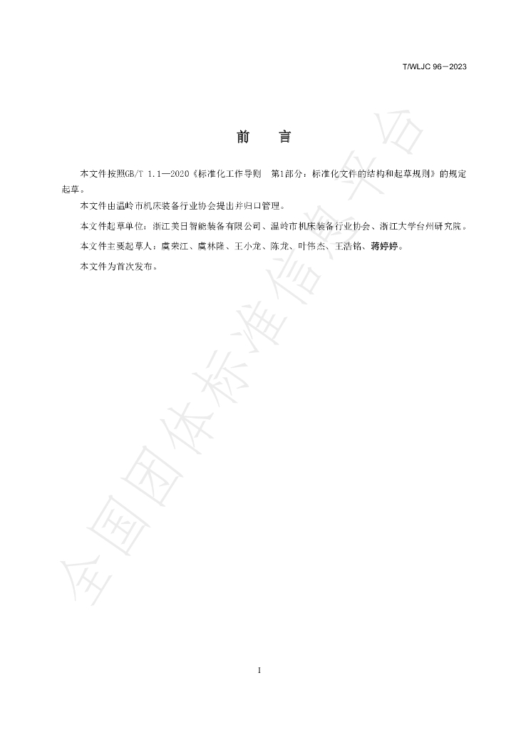 T/WLJC 96-2023 标准预览