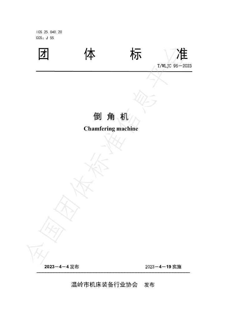 T/WLJC 95-2023 标准预览
