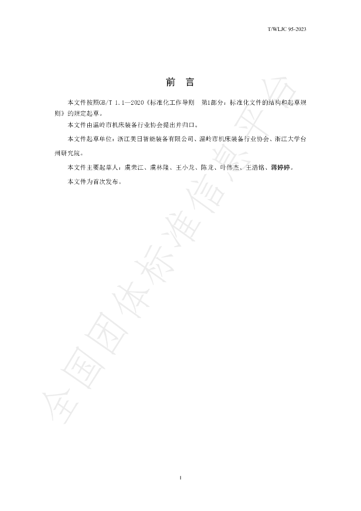 T/WLJC 95-2023 标准预览