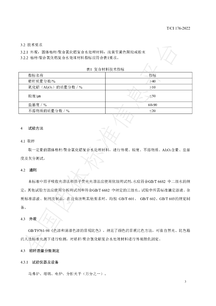 T/CI 176-2022 标准预览