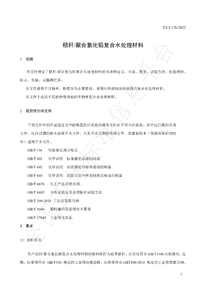T/CI 176-2022 标准预览